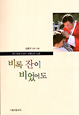 김종국 신부, 시집 ‘비록 잔이 비었어도’ 발간